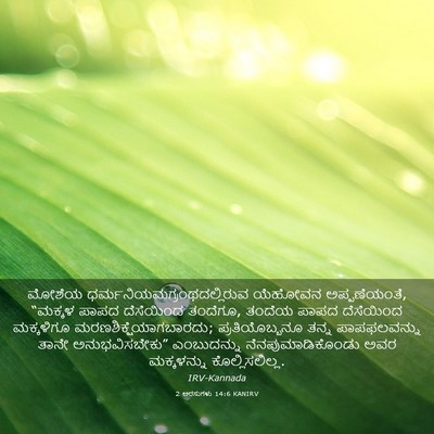 Picture 03 - 2 ಅರಸುಗಳು 14:6 KANIRV - ಮೋಶೆಯ - Bible Verse Picture