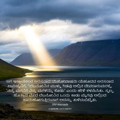 Picture 03 - 2 ಅರಸುಗಳು 14:9 KANIRV - ಆಗ ಇಸ್ರಾಯೇಲರ - Bible Verse Picture