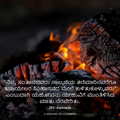 Picture 03 - 2 ಅರಸುಗಳು 15:12 KANIRV - “ನಿನ್ನ ಸಂತಾನದವರು - Bible Verse Picture