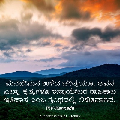Picture 03 - 2 ಅರಸುಗಳು 15:21 KANIRV - ಮೆನಹೇಮನ ಉಳಿದ - Bible Verse Picture