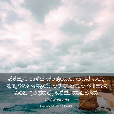 Picture 03 - 2 ಅರಸುಗಳು 15:26 KANIRV - ಪೆಕಹ್ಯನ ಉಳಿದ - Bible Verse Picture