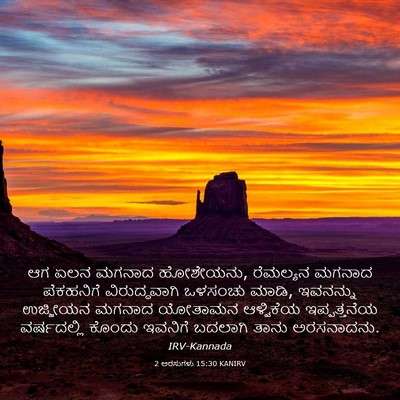 Picture 03 - 2 ಅರಸುಗಳು 15:30 KANIRV - ಆಗ ಏಲನ ಮಗನಾದ - Bible Verse Picture