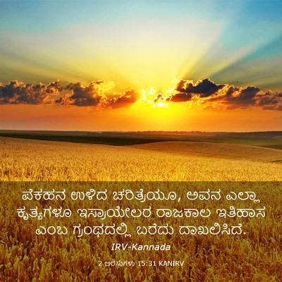 Picture 03 - 2 ಅರಸುಗಳು 15:31 KANIRV - ಪೆಕಹನ ಉಳಿದ - Bible Verse Picture