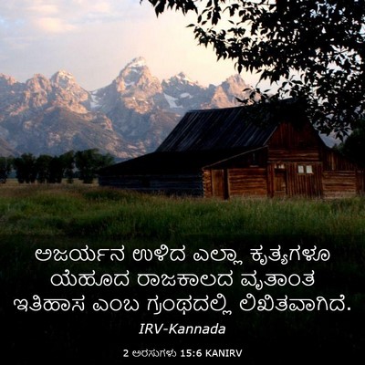 Picture 03 - 2 ಅರಸುಗಳು 15:6 KANIRV - ಅಜರ್ಯನ ಉಳಿದ ಎಲ್ಲಾ - Bible Verse Picture