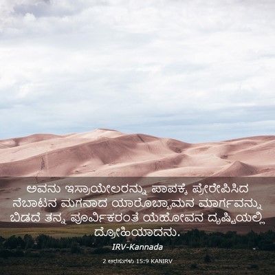 Picture 03 - 2 ಅರಸುಗಳು 15:9 KANIRV - ಅವನು - Bible Verse Picture