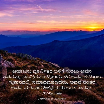 Picture 03 - 2 ಅರಸುಗಳು 16:20 KANIRV - ಆಹಾಜನು ಪೂರ್ವಿಕರ - Bible Verse Picture