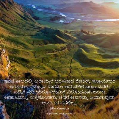 Picture 03 - 2 ಅರಸುಗಳು 16:5 KANIRV - ಇವನ ಕಾಲದಲ್ಲಿ - Bible Verse Picture