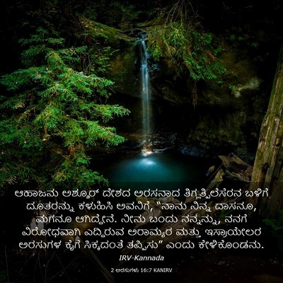 Picture 03 - 2 ಅರಸುಗಳು 16:7 KANIRV - ಆಹಾಜನು ಅಶ್ಶೂರ್ - Bible Verse Picture