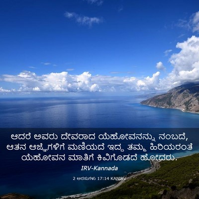 Picture 03 - 2 ಅರಸುಗಳು 17:14 KANIRV - ಆದರೆ ಅವರು ದೇವರಾದ - Bible Verse Picture