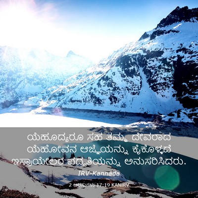 Picture 03 - 2 ಅರಸುಗಳು 17:19 KANIRV - ಯೆಹೂದ್ಯರೂ ಸಹ ತಮ್ಮ - Bible Verse Picture