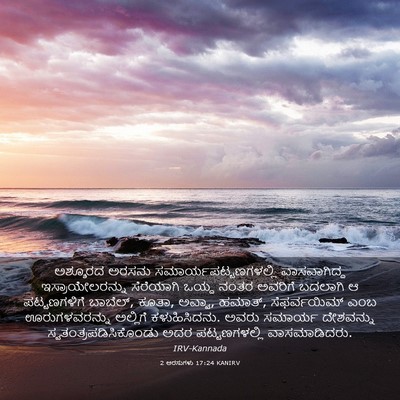 Picture 03 - 2 ಅರಸುಗಳು 17:24 KANIRV - ಅಶ್ಶೂರದ ಅರಸನು - Bible Verse Picture