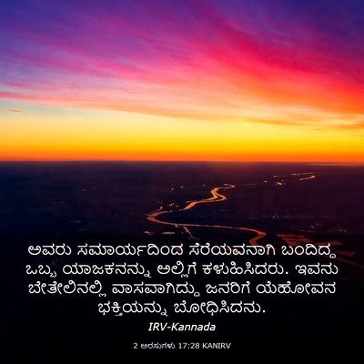 Picture 03 - 2 ಅರಸುಗಳು 17:28 KANIRV - ಅವರು ಸಮಾರ್ಯದಿಂದ - Bible Verse Picture