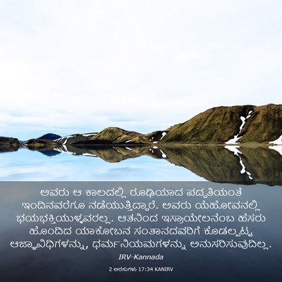 Picture 03 - 2 ಅರಸುಗಳು 17:34 KANIRV - ಅವರು ಆ ಕಾಲದಲ್ಲಿ - Bible Verse Picture