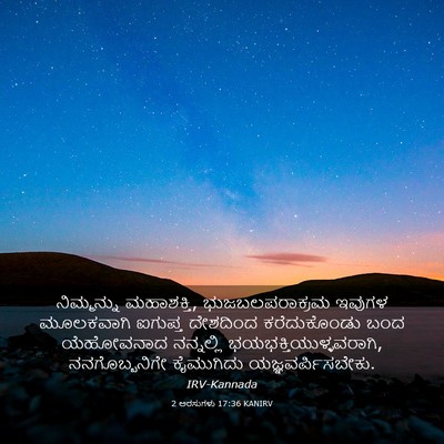 Picture 03 - 2 ಅರಸುಗಳು 17:36 KANIRV - ನಿಮ್ಮನ್ನು - Bible Verse Picture