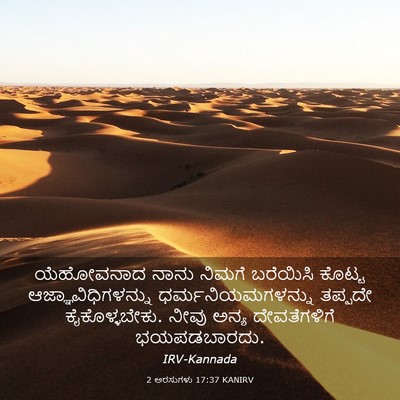 Picture 03 - 2 ಅರಸುಗಳು 17:37 KANIRV - ಯೆಹೋವನಾದ ನಾನು - Bible Verse Picture