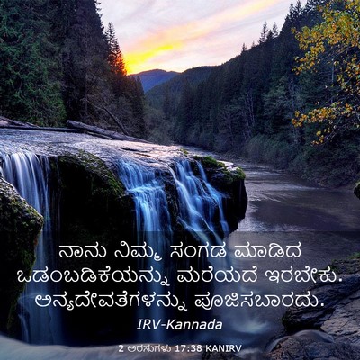 Picture 03 - 2 ಅರಸುಗಳು 17:38 KANIRV - ನಾನು ನಿಮ್ಮ ಸಂಗಡ - Bible Verse Picture