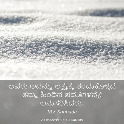 Picture 03 - 2 ಅರಸುಗಳು 17:40 KANIRV - ಅವರು ಅದನ್ನು - Bible Verse Picture