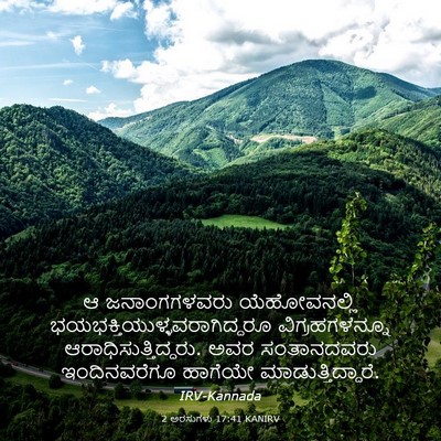 Picture 03 - 2 ಅರಸುಗಳು 17:41 KANIRV - ಆ ಜನಾಂಗಗಳವರು - Bible Verse Picture