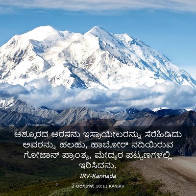 Picture 03 - 2 ಅರಸುಗಳು 18:11 KANIRV - ಅಶ್ಶೂರದ ಅರಸನು - Bible Verse Picture
