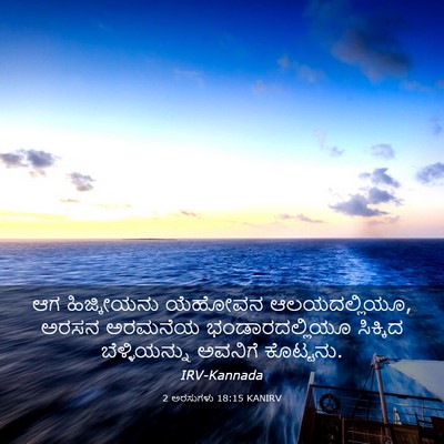 Picture 03 - 2 ಅರಸುಗಳು 18:15 KANIRV - ಆಗ ಹಿಜ್ಕೀಯನು - Bible Verse Picture