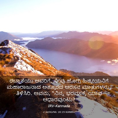 Picture 03 - 2 ಅರಸುಗಳು 18:19 KANIRV - ರಬ್ಷಾಕೆಯು ಅವರಿಗೆ, - Bible Verse Picture
