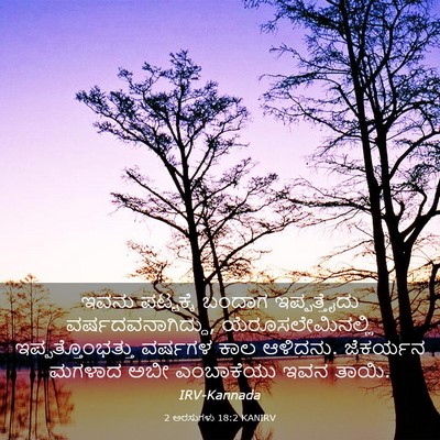 Picture 03 - 2 ಅರಸುಗಳು 18:2 KANIRV - ಇವನು ಪಟ್ಟಕ್ಕೆ - Bible Verse Picture