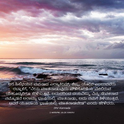 Picture 03 - 2 ಅರಸುಗಳು 18:26 KANIRV - ಆಗ ಹಿಲ್ಕೀಯನ ಮಗನಾದ - Bible Verse Picture