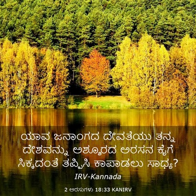 Picture 03 - 2 ಅರಸುಗಳು 18:33 KANIRV - ಯಾವ ಜನಾಂಗದ - Bible Verse Picture