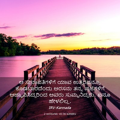 Picture 03 - 2 ಅರಸುಗಳು 18:36 KANIRV - ಆ ಸೇನಾಪತಿಗಳಿಗೆ - Bible Verse Picture