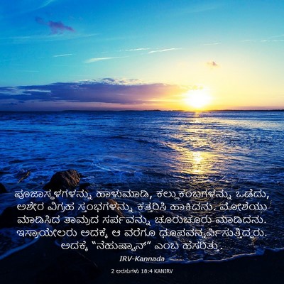Picture 03 - 2 ಅರಸುಗಳು 18:4 KANIRV - ಪೂಜಾಸ್ಥಳಗಳನ್ನು - Bible Verse Picture