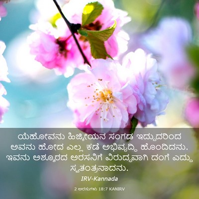 Picture 03 - 2 ಅರಸುಗಳು 18:7 KANIRV - ಯೆಹೋವನು ಹಿಜ್ಕೀಯನ - Bible Verse Picture