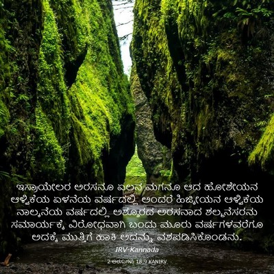 Picture 03 - 2 ಅರಸುಗಳು 18:9 KANIRV - ಇಸ್ರಾಯೇಲರ ಅರಸನೂ - Bible Verse Picture