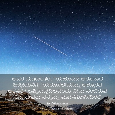 Picture 03 - 2 ಅರಸುಗಳು 19:10 KANIRV - ಅವರ ಮುಖಾಂತರ, - Bible Verse Picture