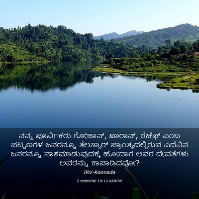 Picture 03 - 2 ಅರಸುಗಳು 19:12 KANIRV - ನನ್ನ ಪೂರ್ವಿಕರು - Bible Verse Picture