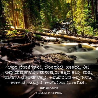 Picture 03 - 2 ಅರಸುಗಳು 19:18 KANIRV - ಅವರ ದೇವತೆಗಳನ್ನು - Bible Verse Picture
