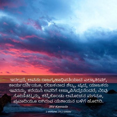 Picture 03 - 2 ಅರಸುಗಳು 19:2 KANIRV - ಇದಲ್ಲದೆ, ಅವನು - Bible Verse Picture