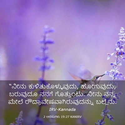 Picture 03 - 2 ಅರಸುಗಳು 19:27 KANIRV - “ನೀನು - Bible Verse Picture