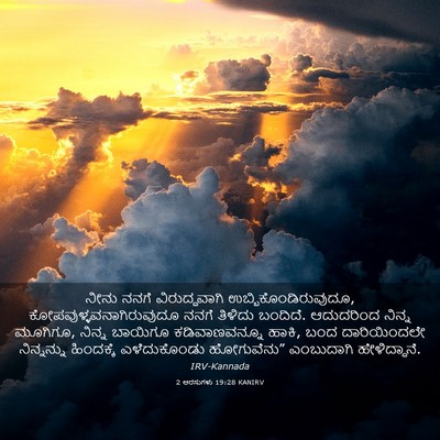Picture 03 - 2 ಅರಸುಗಳು 19:28 KANIRV - ನೀನು ನನಗೆ - Bible Verse Picture