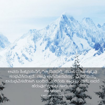 Picture 03 - 2 ಅರಸುಗಳು 19:3 KANIRV - ಅವರು ಹಿಜ್ಕೀಯನಿಗೆ, - Bible Verse Picture