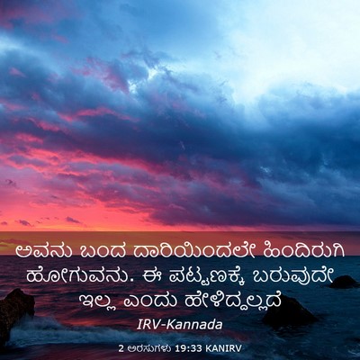 Picture 03 - 2 ಅರಸುಗಳು 19:33 KANIRV - ಅವನು ಬಂದ - Bible Verse Picture