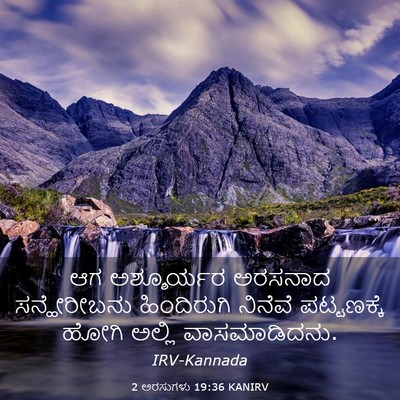 Picture 03 - 2 ಅರಸುಗಳು 19:36 KANIRV - ಆಗ ಅಶ್ಶೂರ್ಯರ - Bible Verse Picture