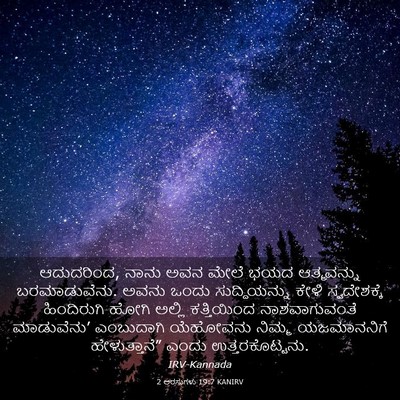Picture 03 - 2 ಅರಸುಗಳು 19:7 KANIRV - ಆದುದರಿಂದ, ನಾನು ಅವನ - Bible Verse Picture