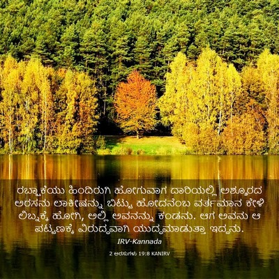 Picture 03 - 2 ಅರಸುಗಳು 19:8 KANIRV - ರಬ್ಷಾಕೆಯು - Bible Verse Picture