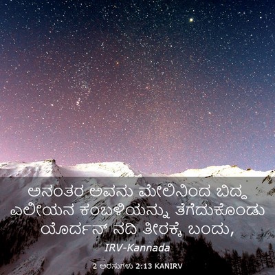 Picture 03 - 2 ಅರಸುಗಳು 2:13 KANIRV - ಅನಂತರ ಅವನು - Bible Verse Picture