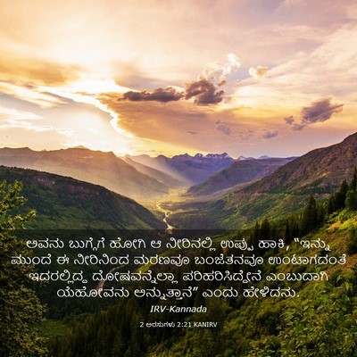 Picture 03 - 2 ಅರಸುಗಳು 2:21 KANIRV - ಅವನು ಬುಗ್ಗೆಗೆ - Bible Verse Picture