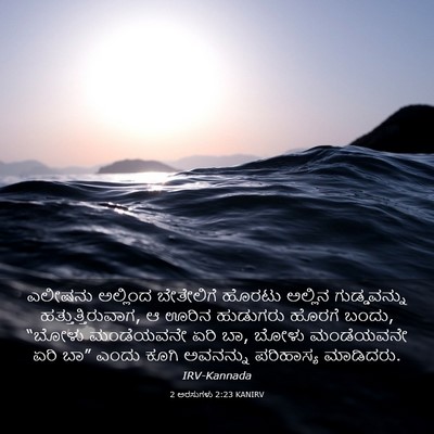 Picture 03 - 2 ಅರಸುಗಳು 2:23 KANIRV - ಎಲೀಷನು ಅಲ್ಲಿಂದ - Bible Verse Picture