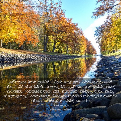 Picture 03 - 2 ಅರಸುಗಳು 2:6 KANIRV - ಎಲೀಯನು ತಿರುಗಿ - Bible Verse Picture