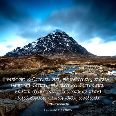 Picture 03 - 2 ಅರಸುಗಳು 2:8 KANIRV - ಅನಂತರ ಎಲೀಯನು ತನ್ನ - Bible Verse Picture