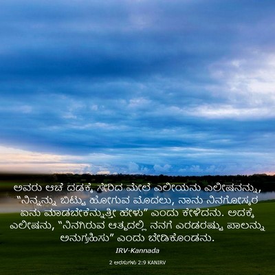 Picture 03 - 2 ಅರಸುಗಳು 2:9 KANIRV - ಅವರು ಆಚೆ ದಡಕ್ಕೆ - Bible Verse Picture
