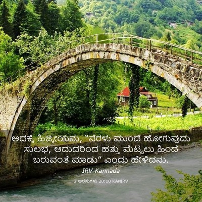 Picture 03 - 2 ಅರಸುಗಳು 20:10 KANIRV - ಅದಕ್ಕೆ ಹಿಜ್ಕೀಯನು, - Bible Verse Picture